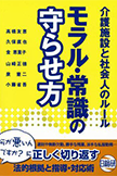 介護施設と社会人のルール モラル・常識の守らせ方