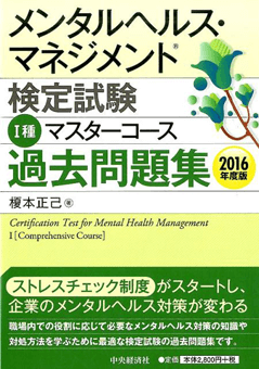 メンタルヘルス・マネジメント検定試験 Ⅰ種マスターコース過去問題集〈2016年度版〉