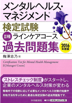 メンタルヘルス・マネジメント検定試験Ⅱ種ラインケアコース過去問題集〈2016年度版〉