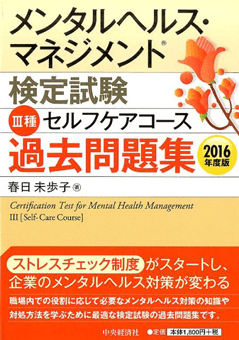 メンタルヘルス・マネジメント検定試験Ⅲ種セルフケアコース過去問題集〈2016年度版〉