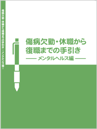 傷病欠勤・休職から復職までの手引きのイメージ 傷病欠勤・休職から復職までの手引きのイメージ