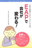 ＥＡＰで会社が変わる!―人事部・管理職のためのメンタルヘルス対策