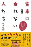 新版・電車に乗れない人たち