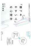 「傷つきやすい人」の心理学