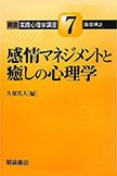 朝倉実践心理学講座7感情マネジメントと癒しの心理