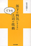 部下が病気にならないできる上司の技術