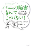 「パニック障害なんてこわくない」