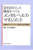 活き活きとした職場をつくるメンタルヘルス・マネジメント日頃のマネジメントに組み込む予防策