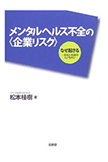 メンタルヘルス不全の＜企業リスク＞