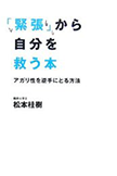 「緊張」から自分を救う本アガリ性を逆手にとる方法