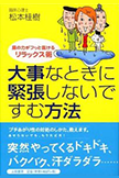 大事なときに緊張しないですむ方法