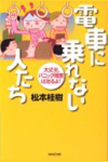 電車に乗れない人たち―大丈夫、パニック障害は治るよ―