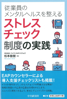 従業員のメンタルヘルスを整える ストレスチェック制度の実践