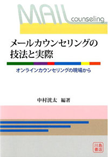 メールカウンセリングの技法と実際　オンラインカウンセリングの現場から