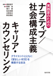 実践家のためのナラティブ／社会構成主義キャリア・カウンセリング