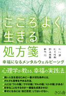こころよく生きる処方箋 幸福になるメンタルウェルビーング