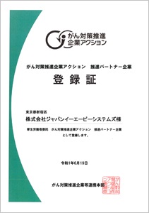 がん対策推進企業アクション推進パートナー