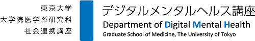 社会連携講座「デジタルメンタルヘルス講座」