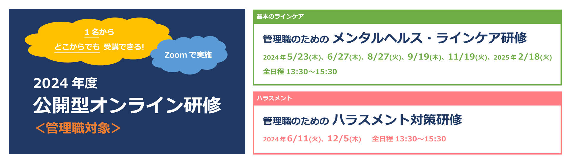 公開型オンライン研修