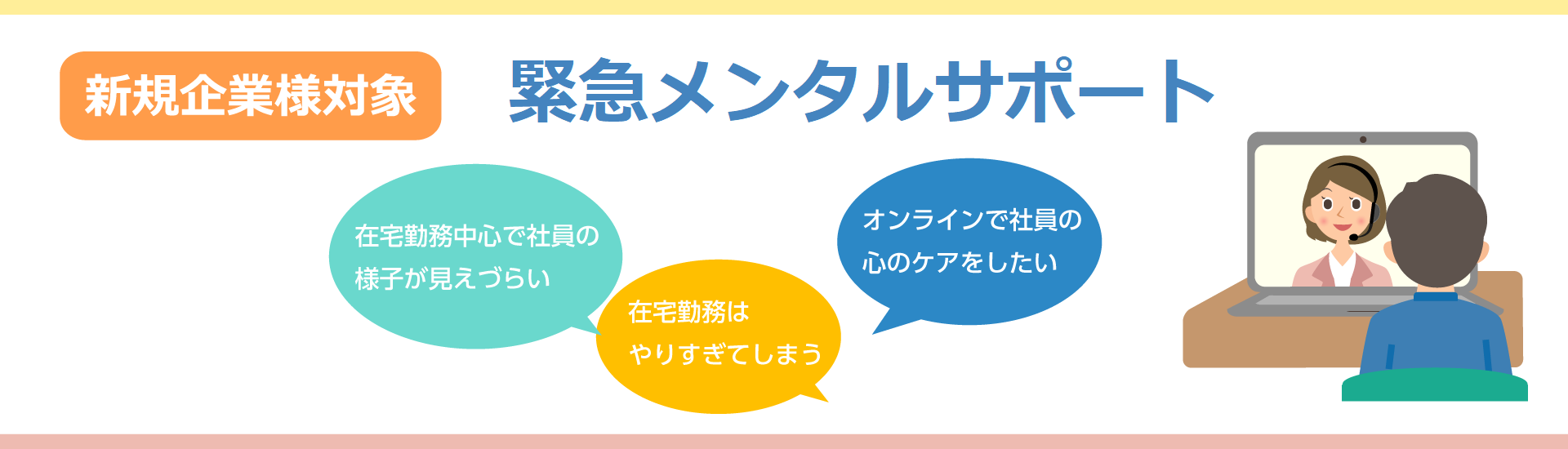 緊急事態メンタルサポートonline