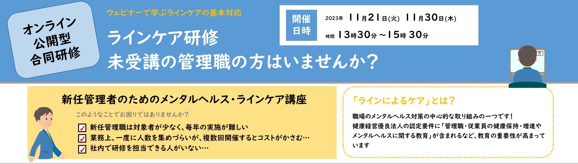 新任管理者のためのメンタルヘルス・ラインケア講座
