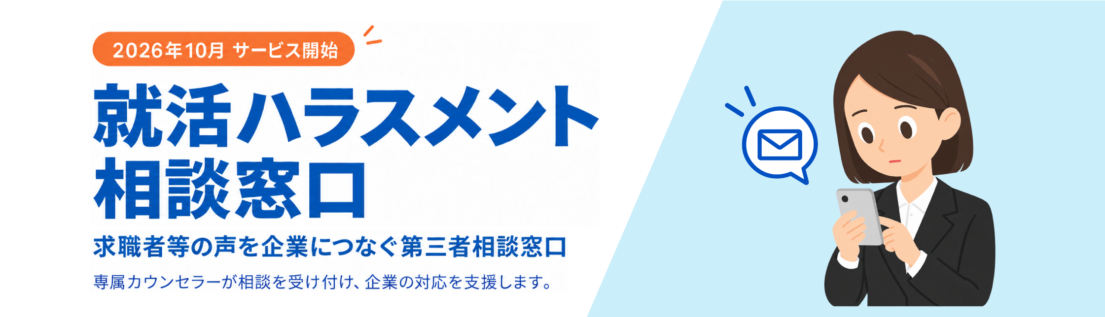 就活ハラスメント相談窓口