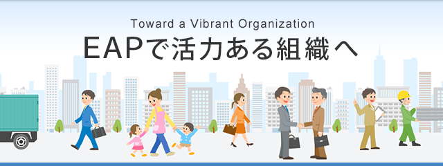 ＥＡＰで活力ある組織へ