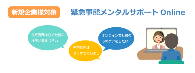 スマホ用緊急事態メンタルサポートonline