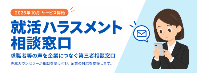 スマホ用就活ハラスメント相談窓口